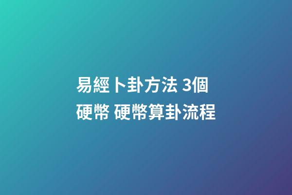 易經卜卦方法 3個硬幣 硬幣算卦流程-第1張-觀點-玄機派